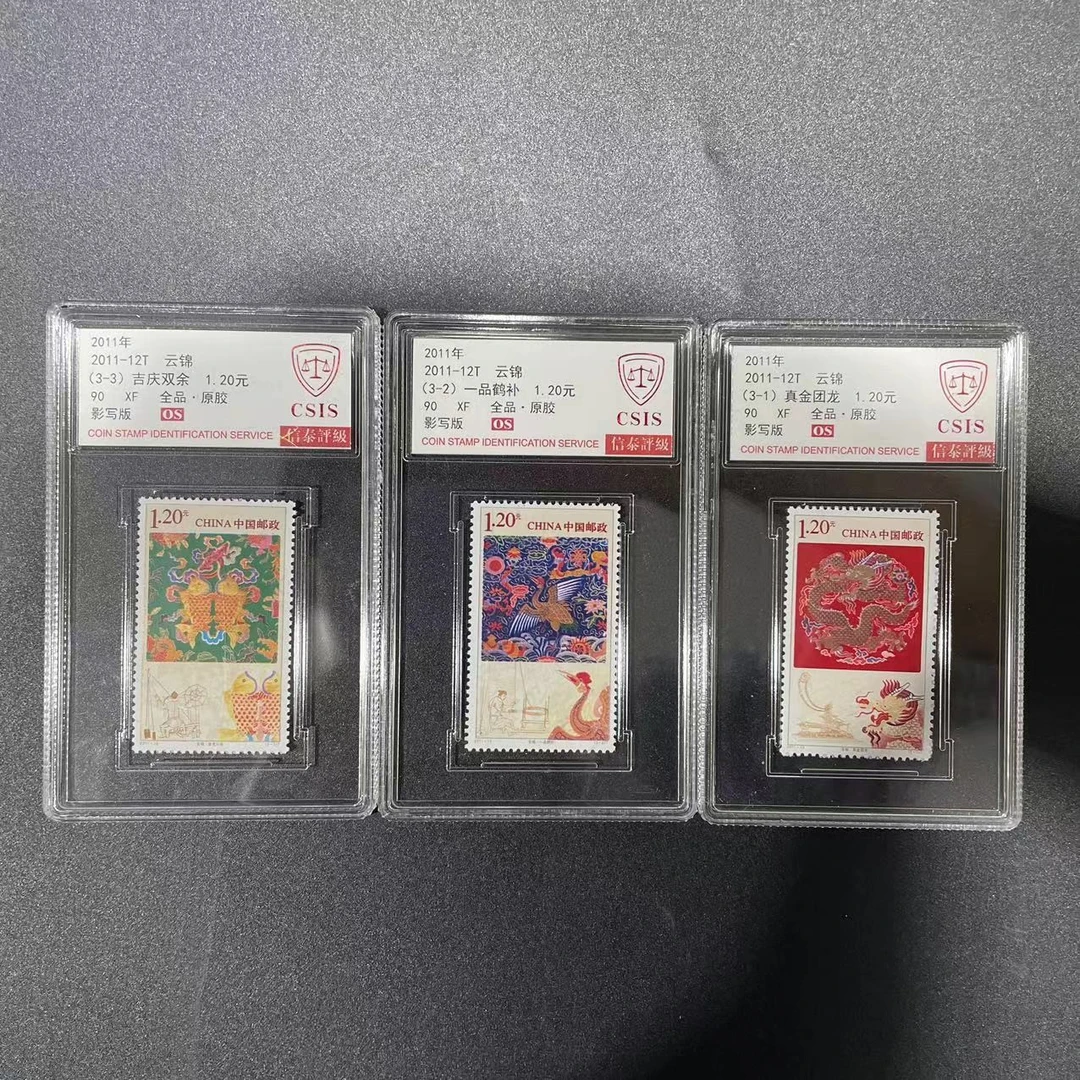 2011-12T云锦 信泰评级（CSIS）90OS 套票封装盒