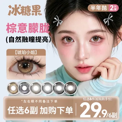 【自选6副】冰糖果半年抛大直径美瞳氛围感高颜值学生日常隐形眼