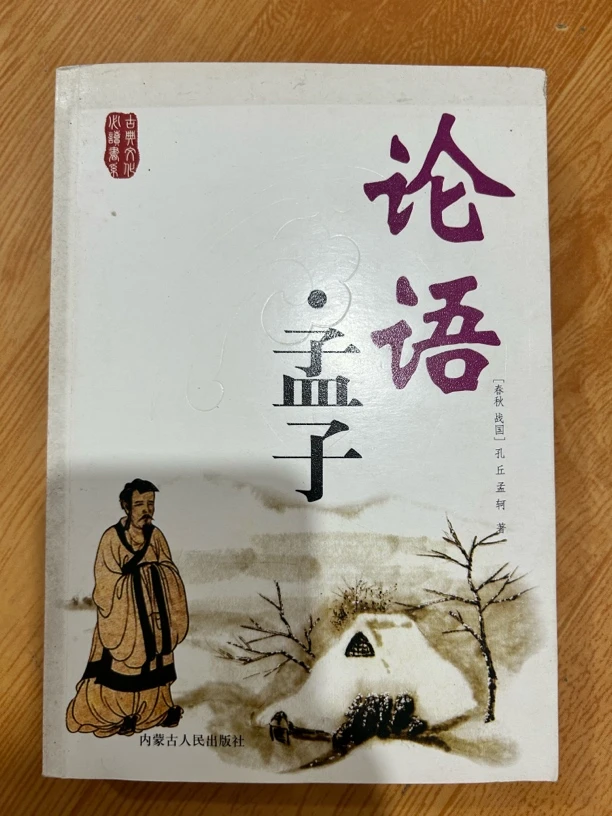 微瑕疵论语·孟子