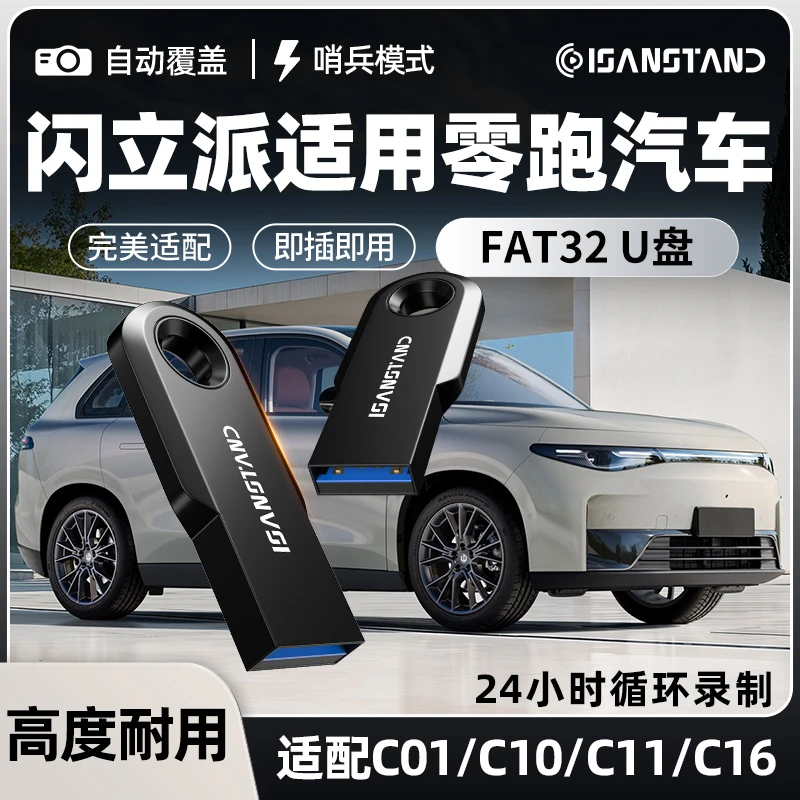 闪立派U盘适用零跑行车记录仪高速U盘C01/C10/C11/C16哨兵模式U盘