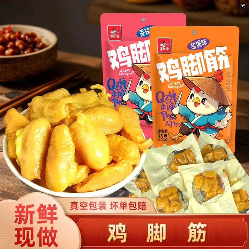 正宗梅州盐焗鸡脚筋广东即食独立真空包装休闲鸡肉类零食小吃特产