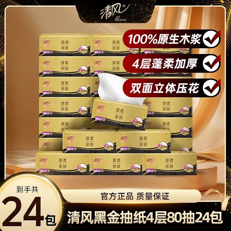 清风黑金80抽4层24包加厚压花抽纸亲肤柔软整箱家用抽取式面巾纸