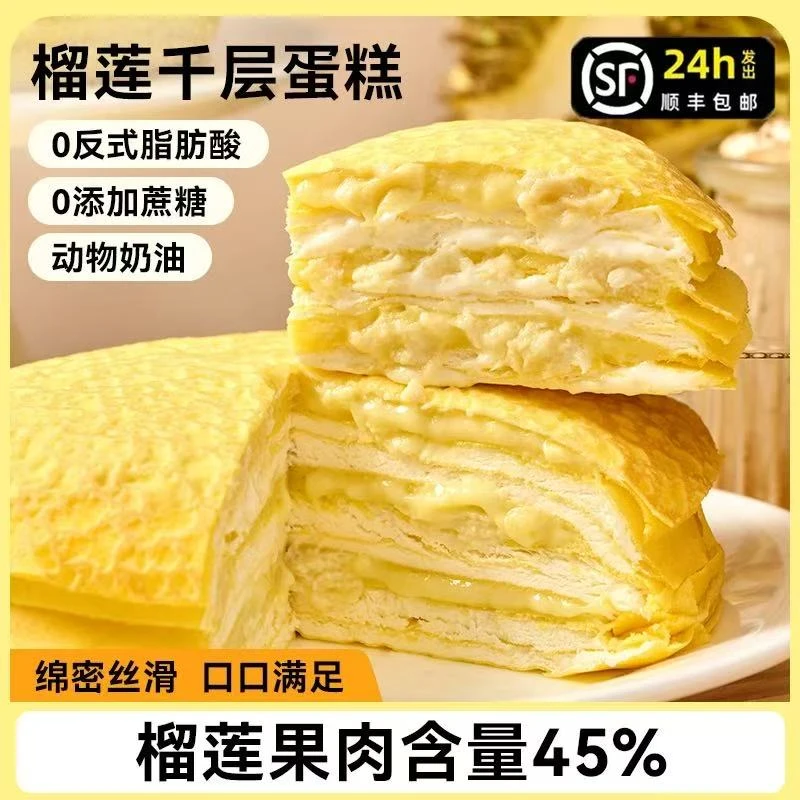 W拍一发二【次日达】6大寸榴莲千层蛋糕动物奶油蛋糕爆浆甜品6.4早餐蛋糕整箱