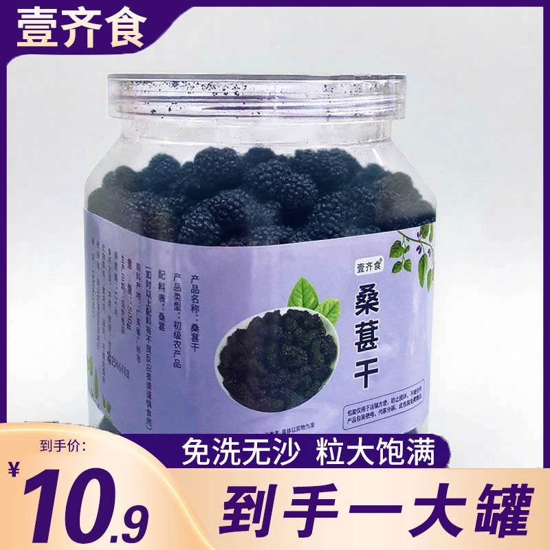 【10,9/1大罐】桑葚干新疆桑甚桑葚新鲜黑桑椹干零食