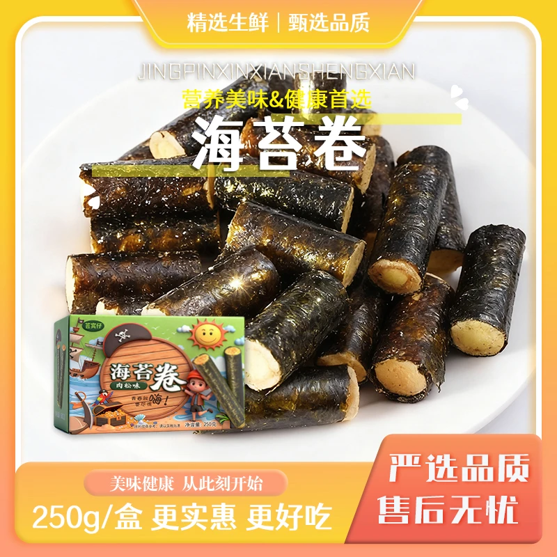 【阿琨专属】海苔肉松卷250g/盒休闲零食即食健康海苔零食11