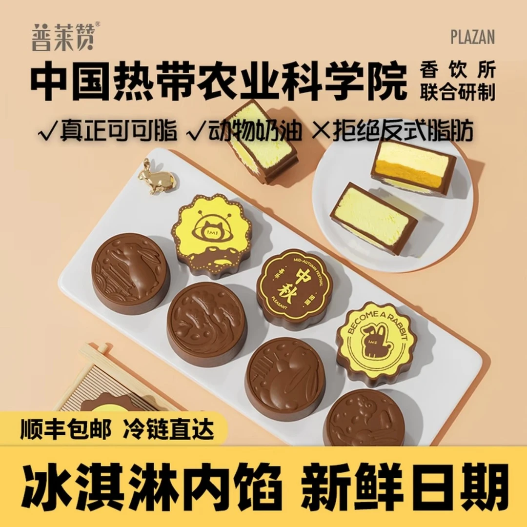 普莱赞巧克力月饼冰淇淋内馅纯可可脂中秋礼盒多口味零食送礼