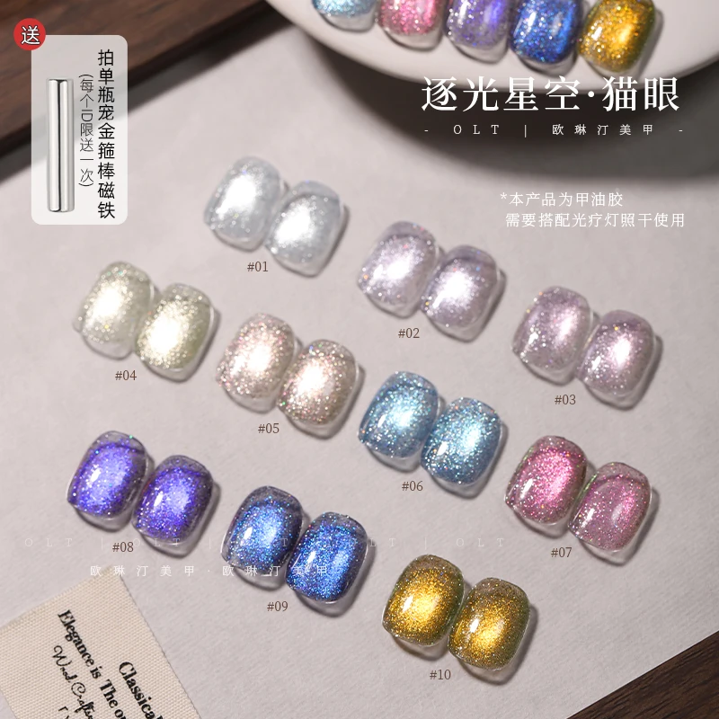 欧琳汀美甲逐光星空猫眼甲油胶网红同款爆闪显白流行色指甲光疗胶