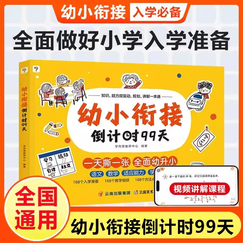【幼小衔接冲刺99天】学习神器，助力孩子轻松入学！