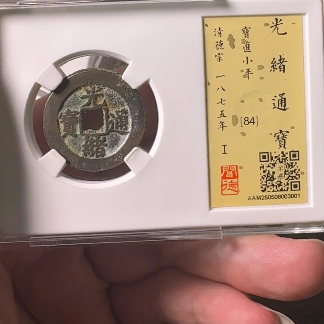 铜A闻博文化光绪通宝