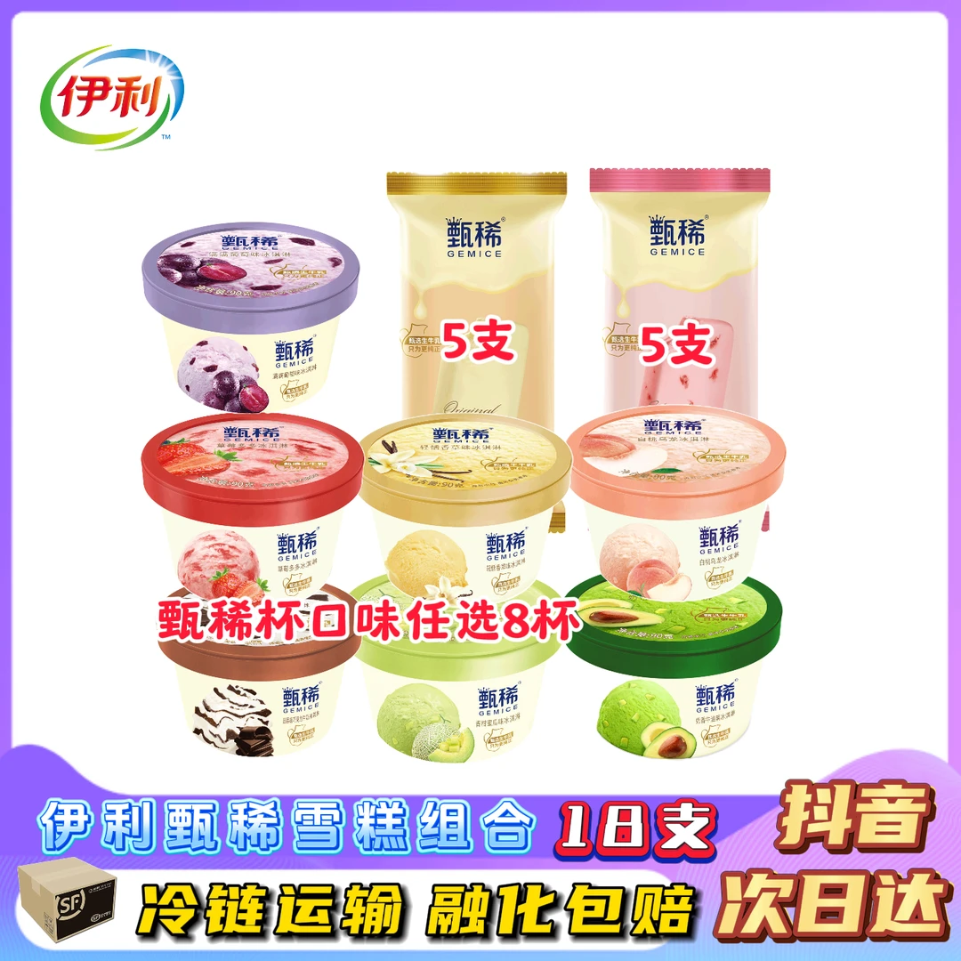 伊利甄稀冰激凌18支组合装（甄稀杯口味任选8杯+甄稀醇真原味*5+挚恋草莓*5）网红雪糕冰淇淋雪糕同城配