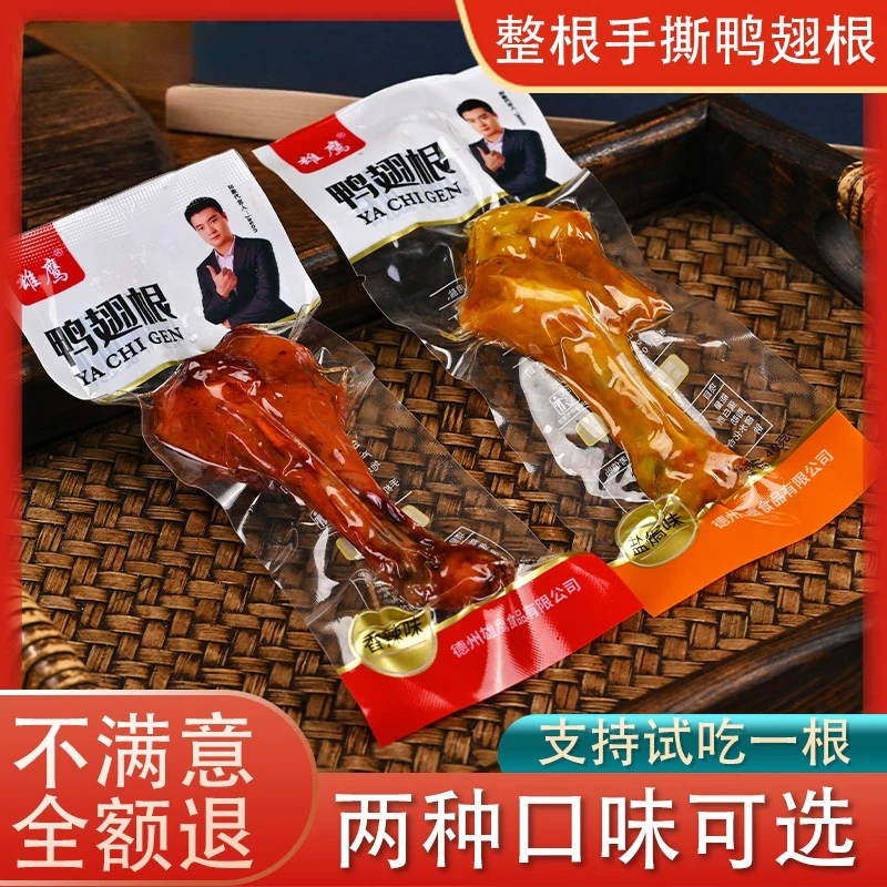 雄鹰【可试吃两包】香辣盐焗味鸭小腿鸭翅跟40g/包独立包装