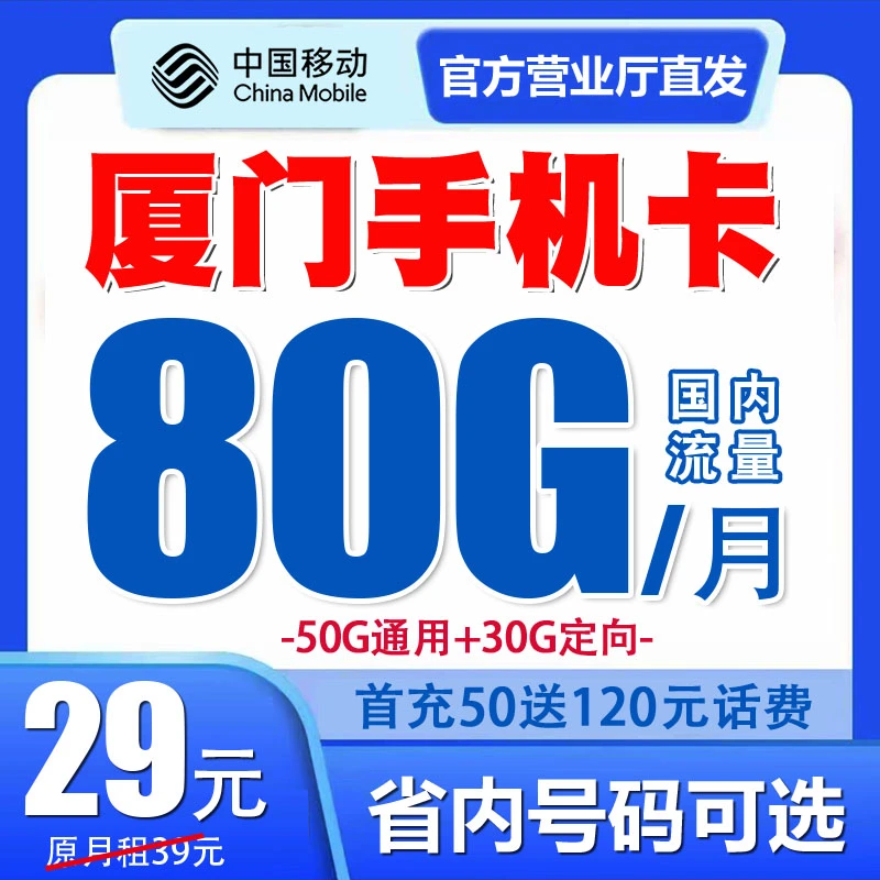 福建厦门移动手机电话卡流量套餐号码卡归属地自选优惠月租无漫游