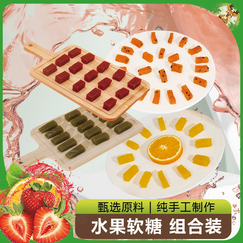 【拍2包发3包，比隔壁便宜30%】新鲜水果手工糖果零食