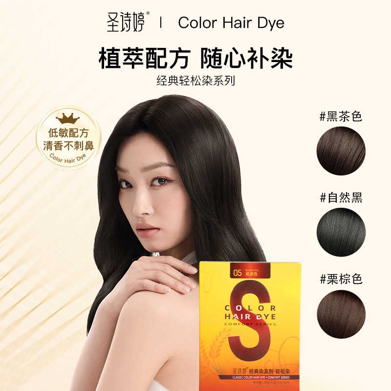 【 新手轻松染】圣诗婷轻松染 单包装 染发小黄盒 会洗头就会染发