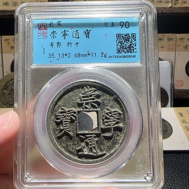 铜铜崇宁通宝折十福利，维知