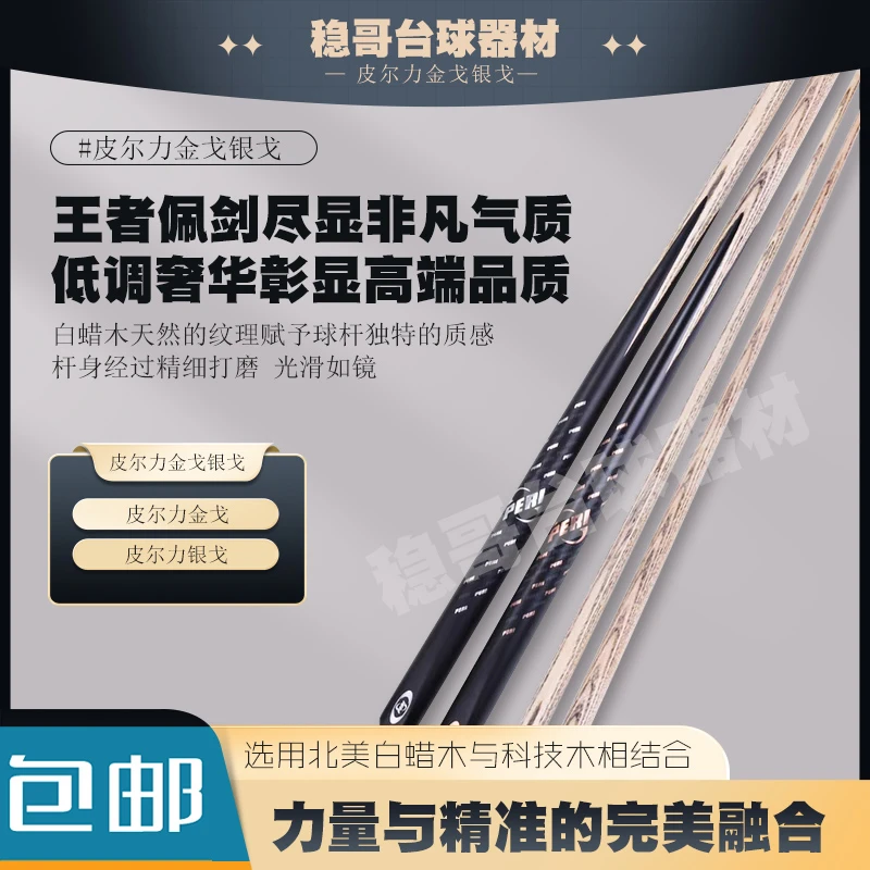 PERI皮尔力小头台球杆细头中英式白蜡木金戈银戈黑八九球杆