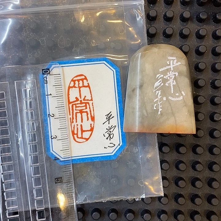 寿山石印石1.1到3.2厘米，平常心