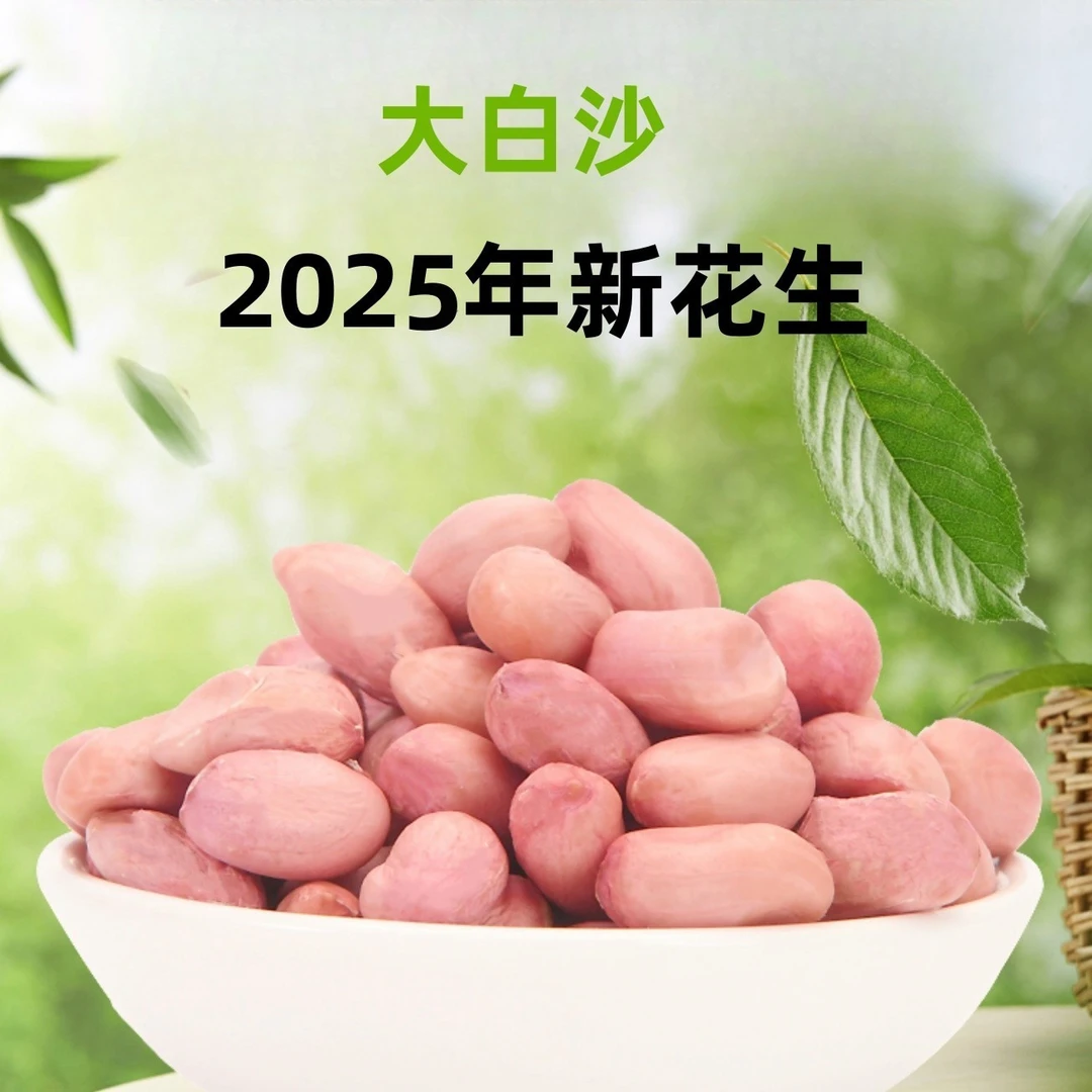 2025年花生米新上市大白沙现脱壳新米河南南阳产地直销新鲜现脱壳