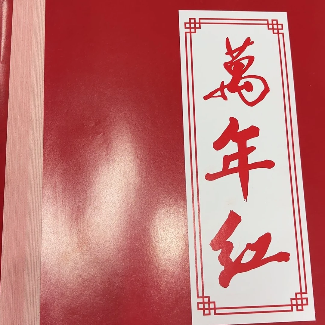 四尺对开万年红50张