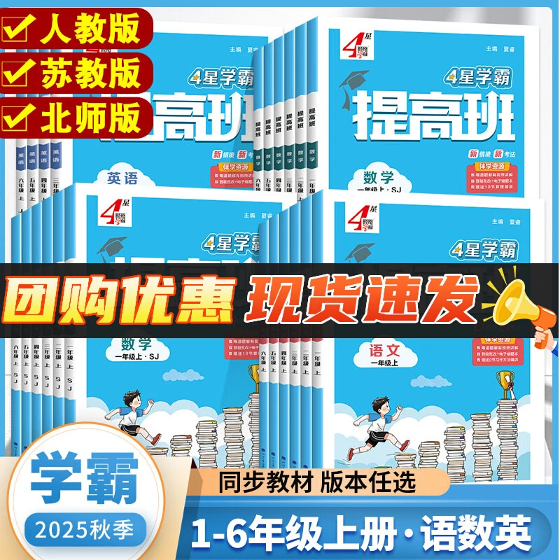 25秋4星学霸提高班1-6年级上下册语数英课同步练习册人教开学装备