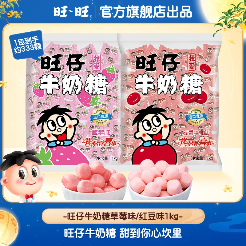 【大份量约333颗】旺仔牛奶糖1kg草莓味红豆味婚庆糖果喜糖零食-DY