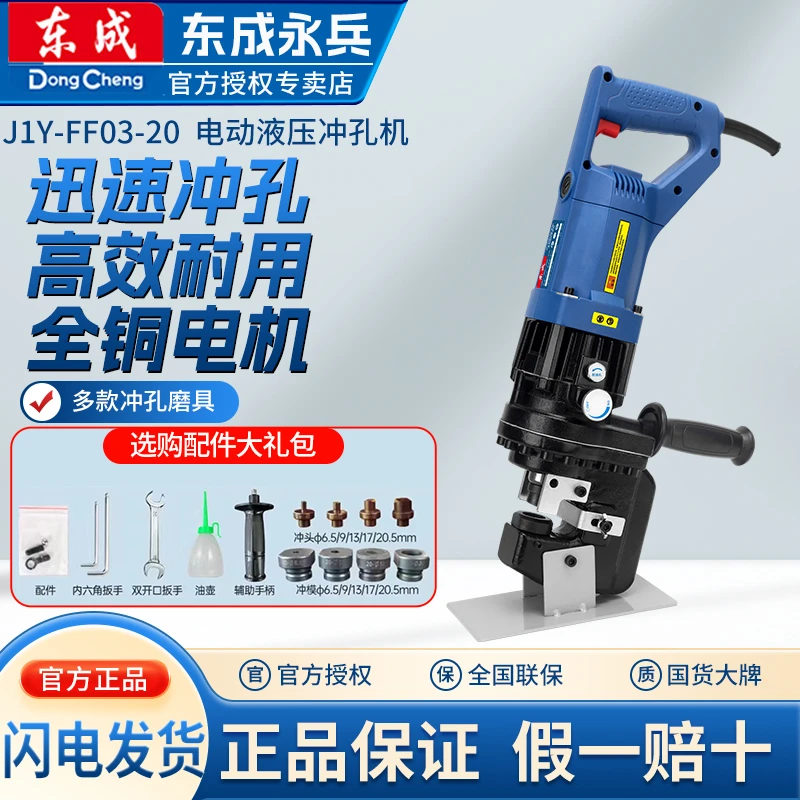 东成东成J1Y-FF-20/02-20电动液压冲孔机手提式高效角铁槽钢打孔