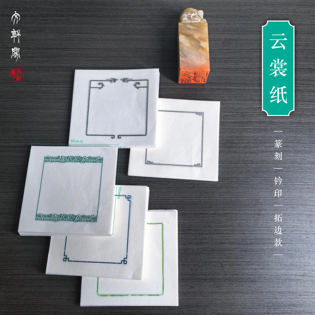 印刷云裳纸篆刻连史纸连四纸钤印拓边款印笺印谱纸文轩阁印坊