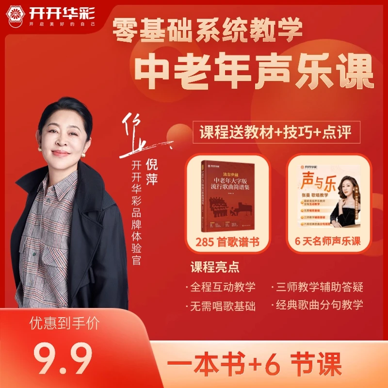 【倪萍品牌体验官】张曼6节声乐课+送《中老年大字版流行歌曲简谱集》