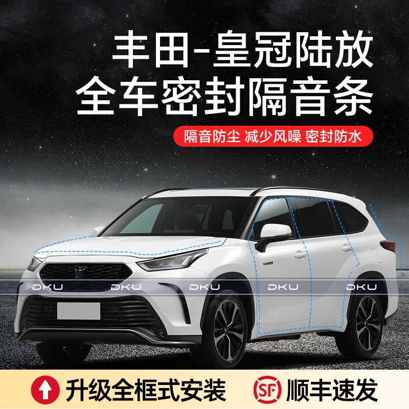 【顺丰速发】丰田皇冠陆放汽车隔音降噪密封条加装车门防尘隔音条