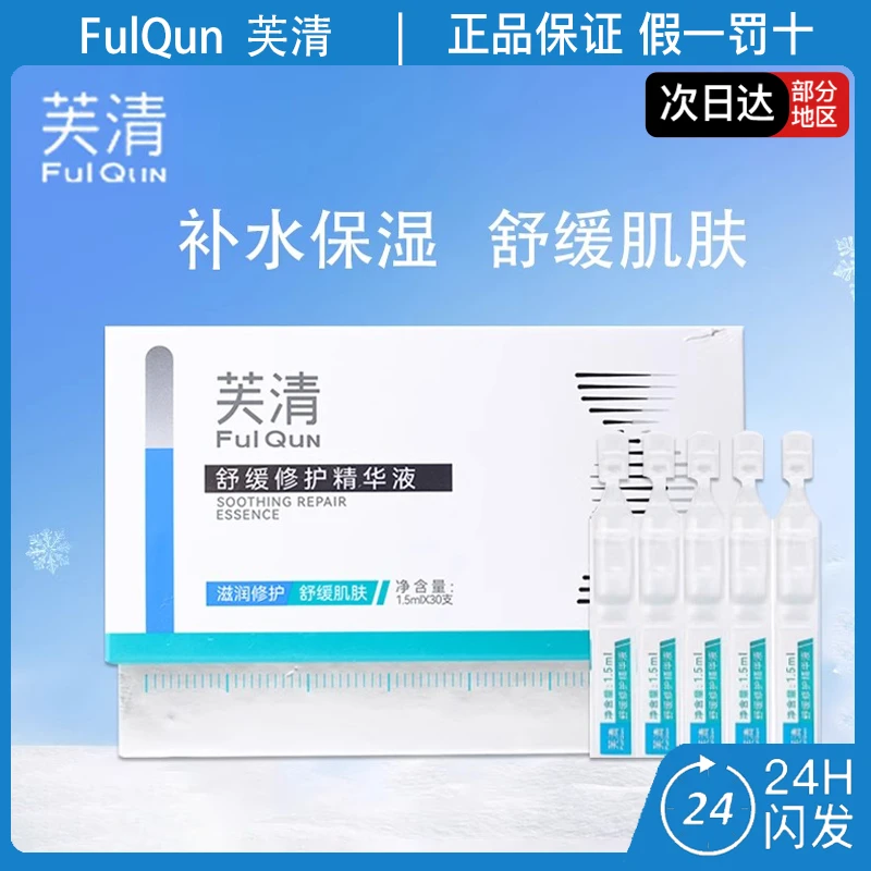 芙清舒缓修护精华液次抛滋润保湿温和不刺激敏感肌可用30支/盒