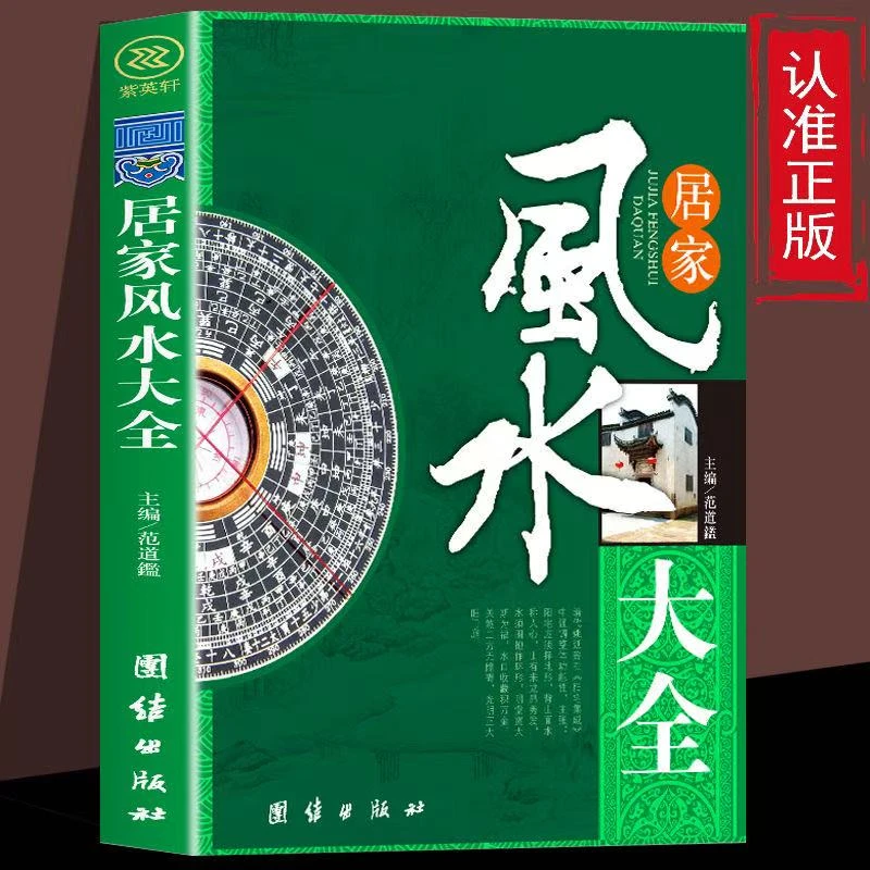 正版包邮 居家风水大全 风水书籍 宅基地选择地基院子装修改建房