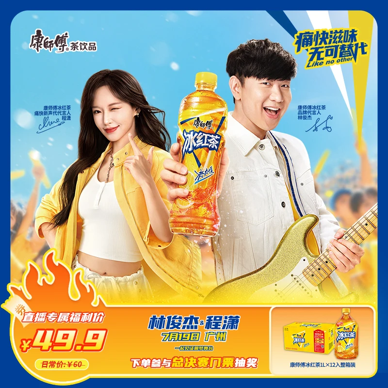 【直播专属】林俊杰程潇同款冰红茶