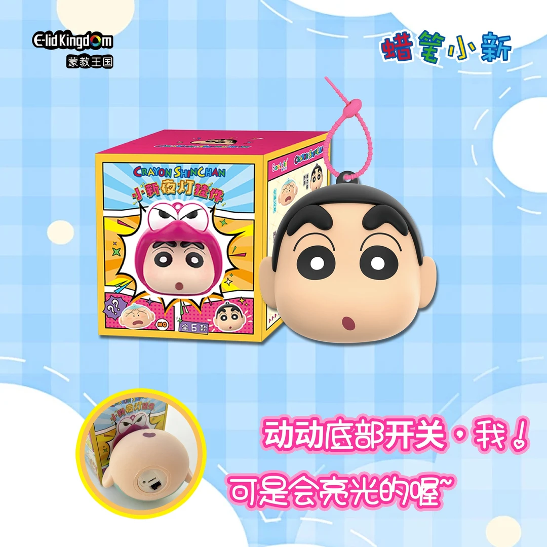 正版蒙教王国正品蜡笔小新夜灯挂件盲盒儿童玩具趣味礼物
