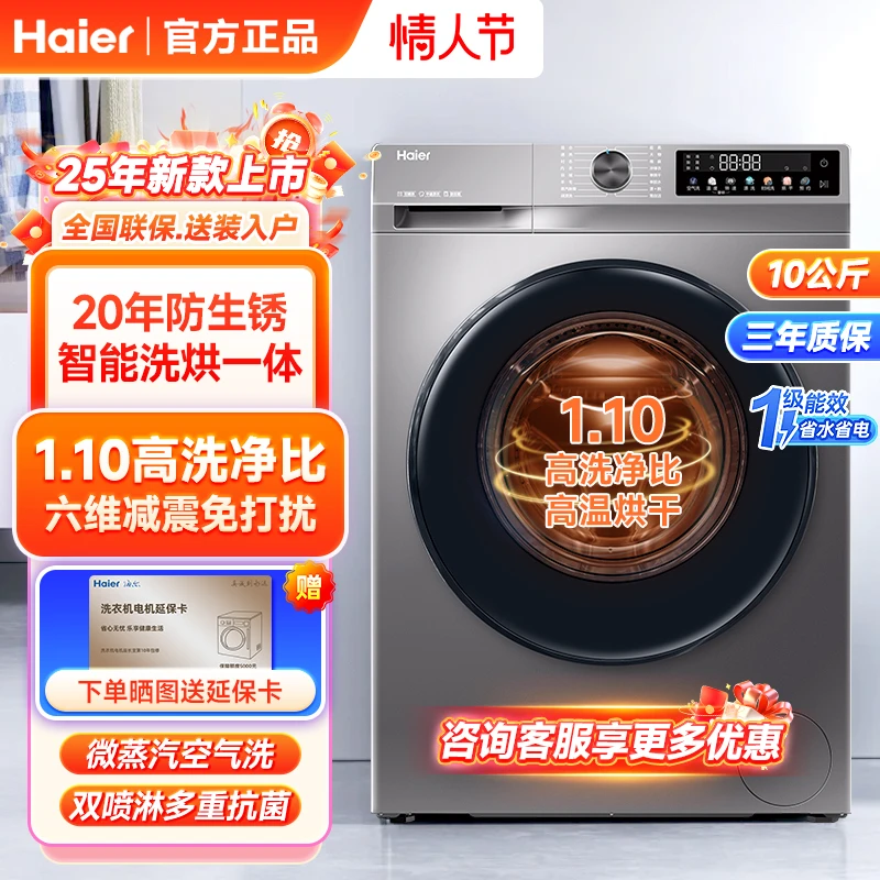 【抖音旗舰】海尔洗衣机10公斤1级能效1.10洗净比薄款洗烘一体H507S