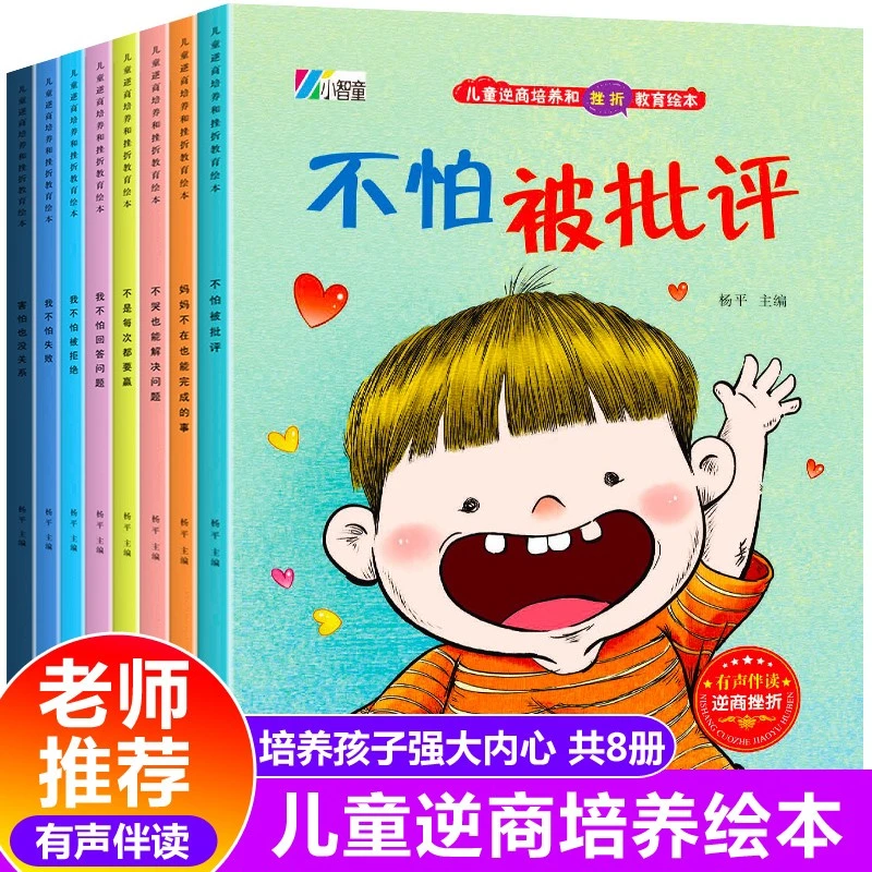 儿童逆商培养和挫折教育绘本全套8册有声伴读3-6岁幼儿情绪管理绘