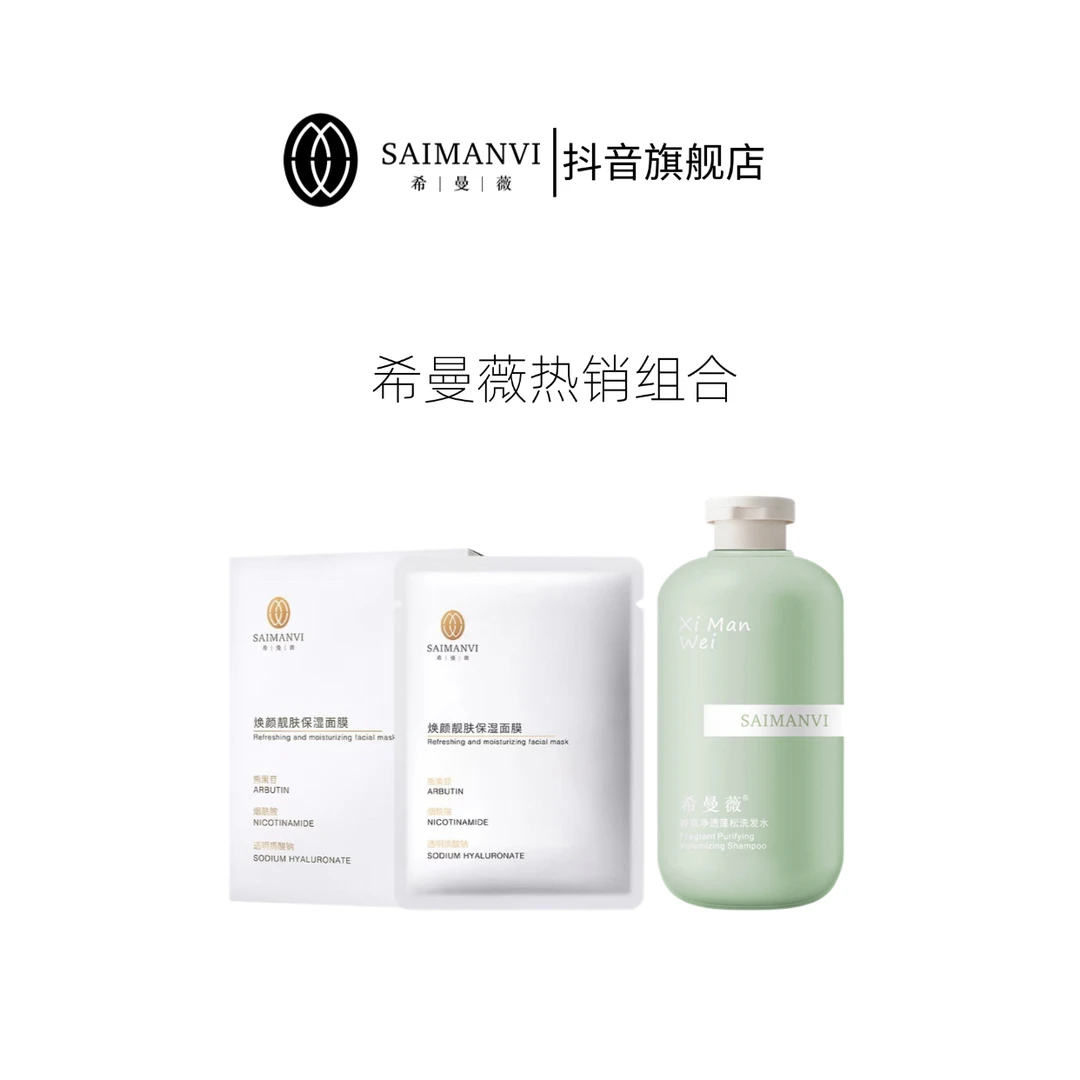 SAIMANVI/希曼薇【热销组合】拍到手面膜10片➕洗发水1瓶