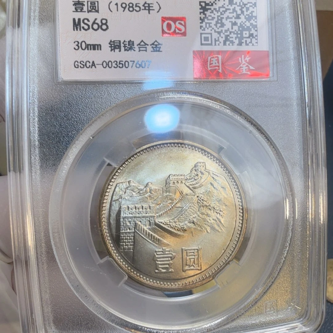 其他普通金属1985长城币一元评级os68分宽版
