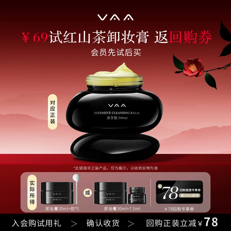 【达人推荐】VAA红山茶养肤卸妆膏面部清洁30ml送7.5ml