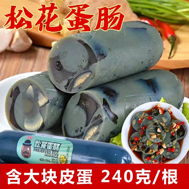 鸡蛋肠松花皮蛋肠皮蛋肠即食松花蛋薄膜灌肠凉拌下酒菜熟食蛋制品