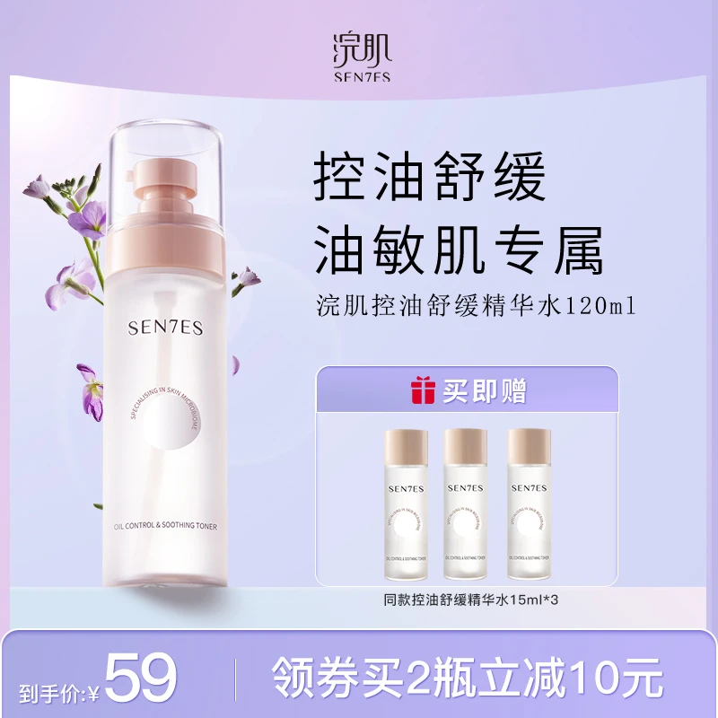 浣肌控油舒缓补水保湿精华水敏感肌温和湿敷爽肤水120ml油敏肌