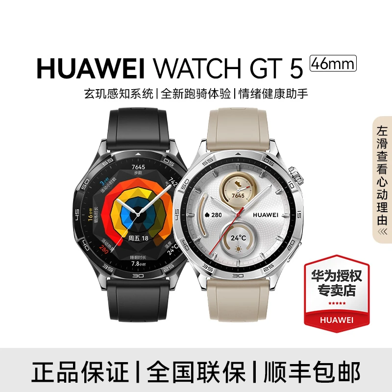 【夏日活动】华为WATCH GT5 46mm智能手表玄玑感知系统血氧心率监测