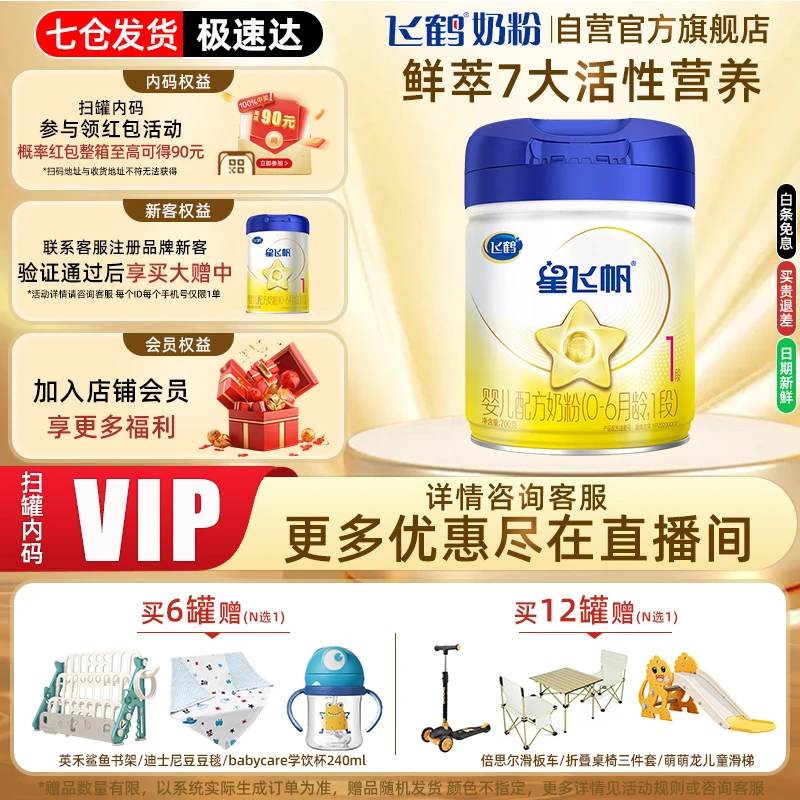 【12罐可兑1大罐】飞鹤星飞帆1-3段OPO配方婴幼儿牛奶粉700g