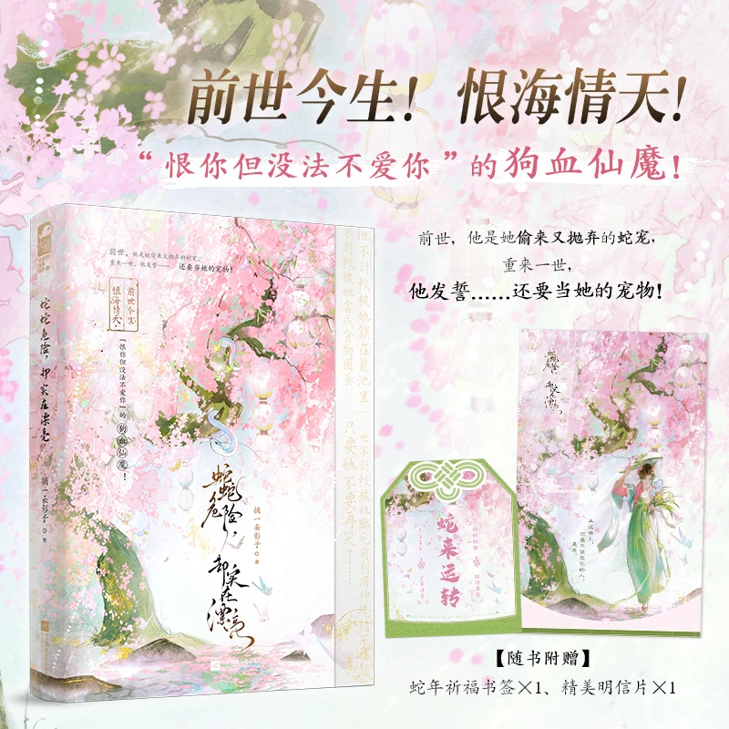 【大鱼文学】蛇蛇危险,却实在漂亮 摘一朵影子著 古言仙侠重生