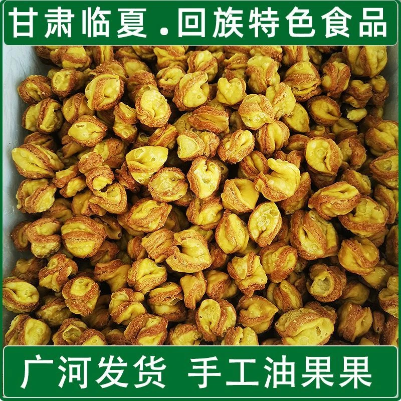 临夏清真特色油果子传统工艺油炸美食广河发货