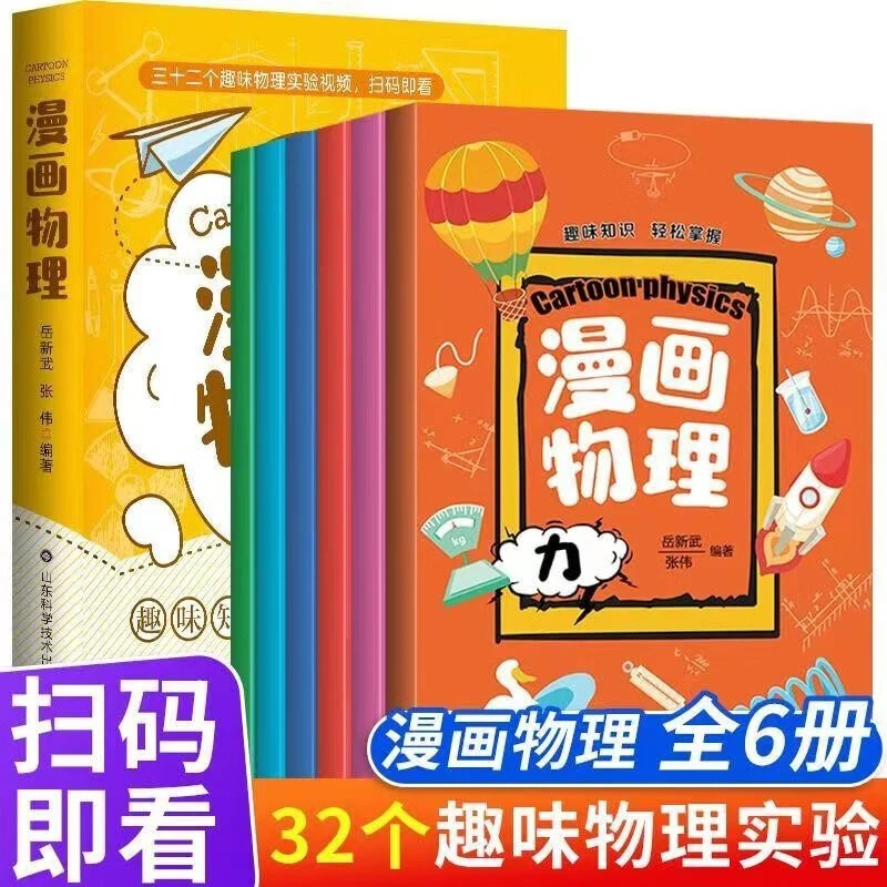 漫画物理 全套6册 物理漫画科普漫画书 我的奇趣物理书 一分钟漫