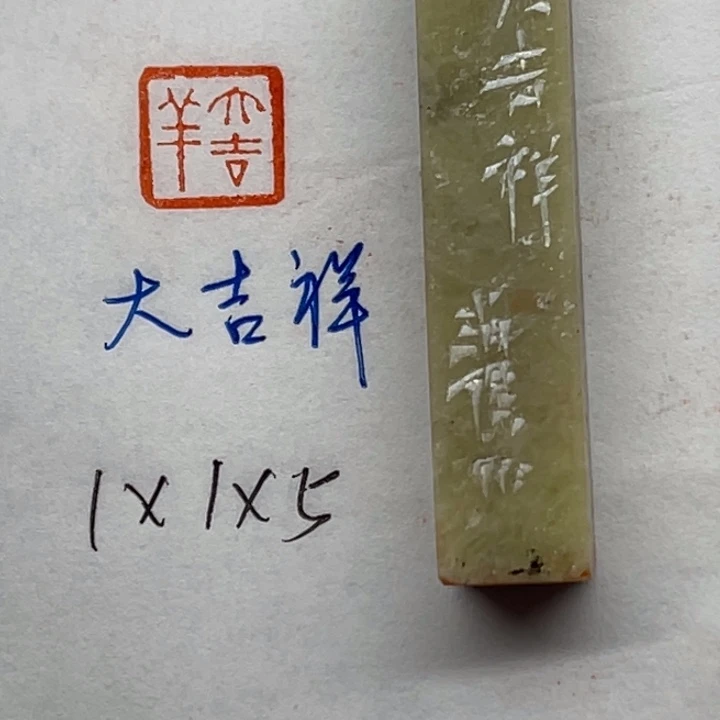 青田石印石大吉祥