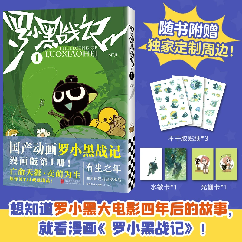 【赠水敏卡+光栅卡+贴纸】罗小黑战记.1 新华书店正版