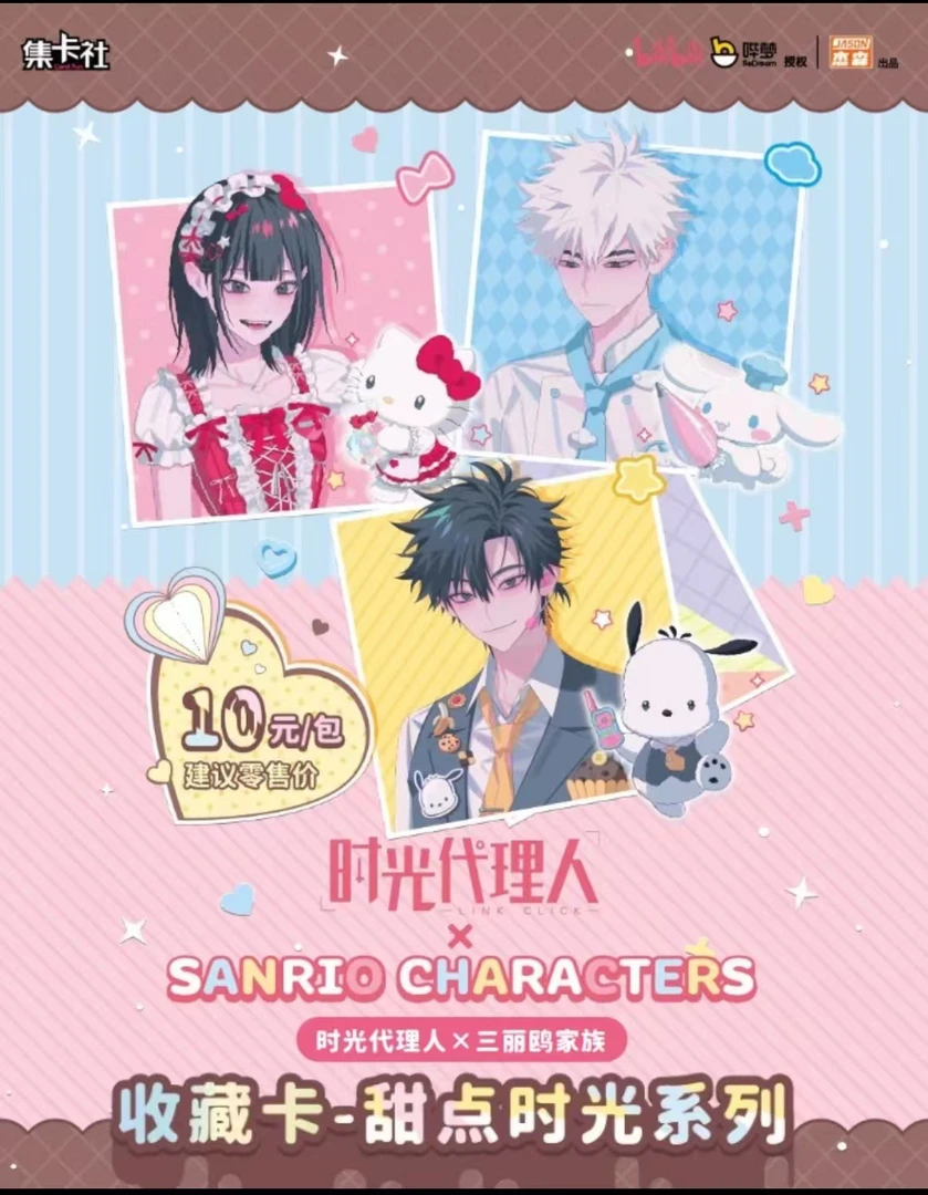 【叠叠】集卡社时光代理人X三丽鸥家族联名收藏卡甜点时光