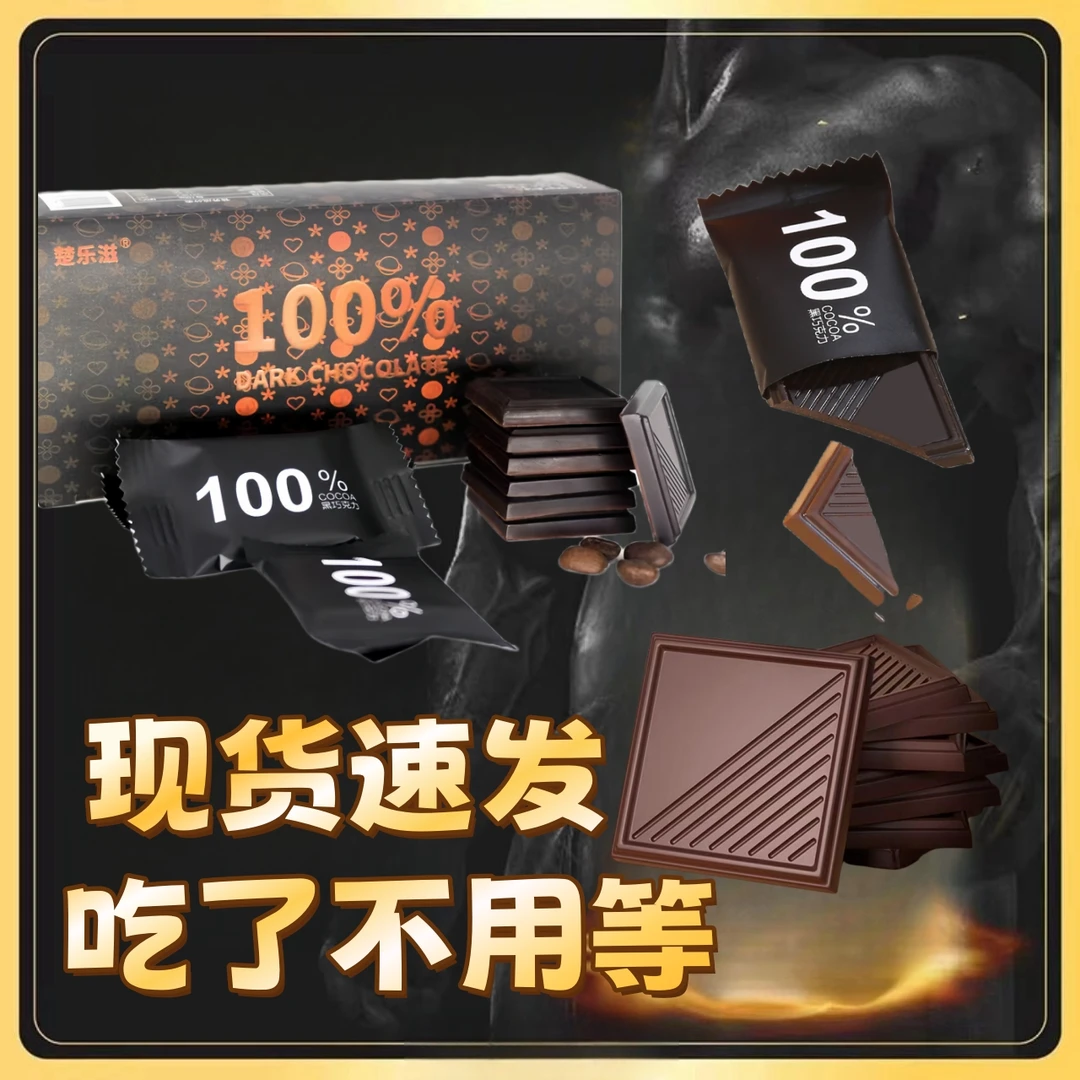 黑巧克力爆款100%0添加安全放心爆发强劲款