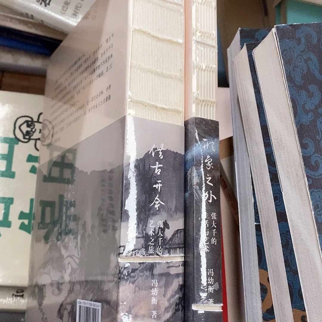 瑕疵锯口   张大千两本合售